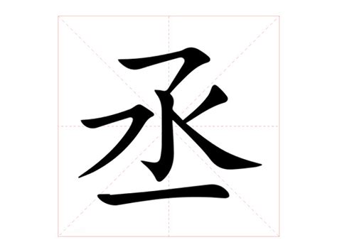 丞意思|丞的意思，丞字的意思